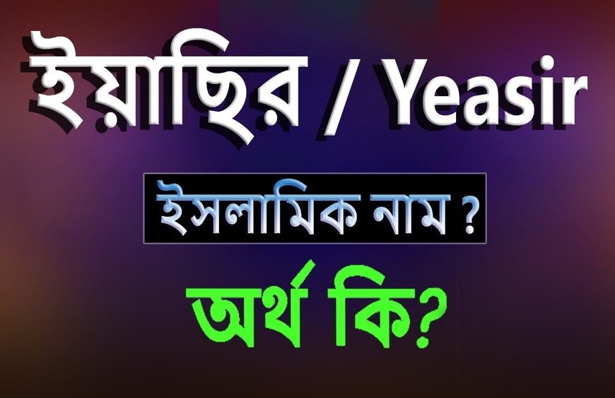 ইয়াসির নামের অর্থ কি?