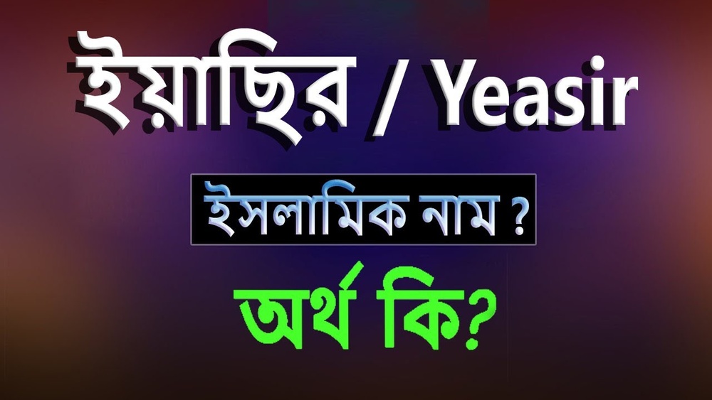 ইয়াসির নামের অর্থ কি?