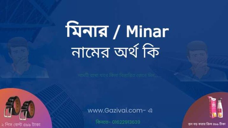 মিনার নামের অর্থ কি?