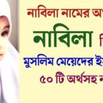 নাবিলা নামের অর্থ কি?