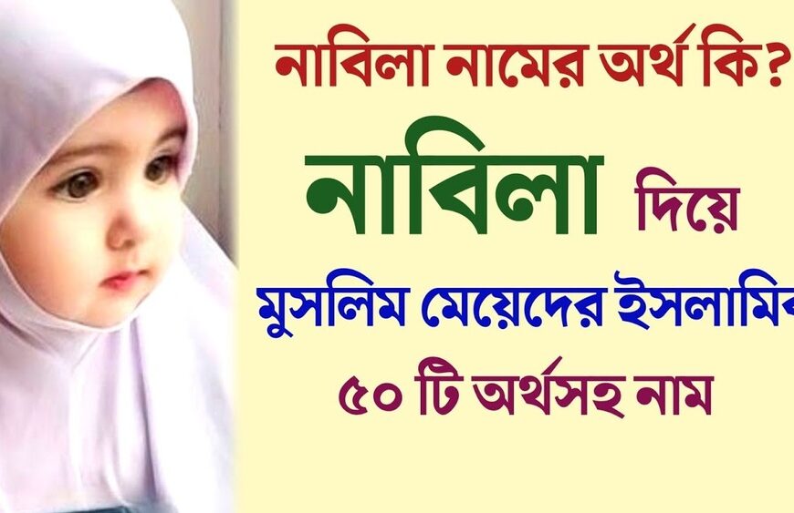 নাবিলা নামের অর্থ কি?
