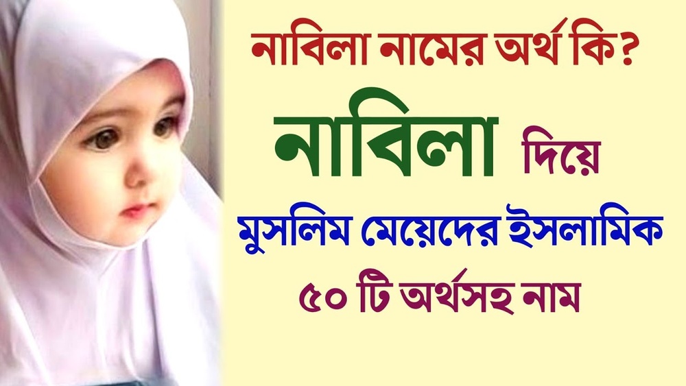 নাবিলা নামের অর্থ কি?