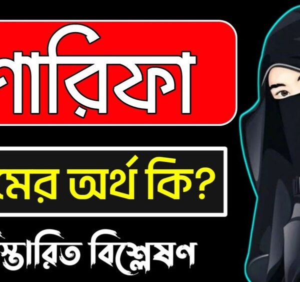 শারিফা নামের অর্থ কি?