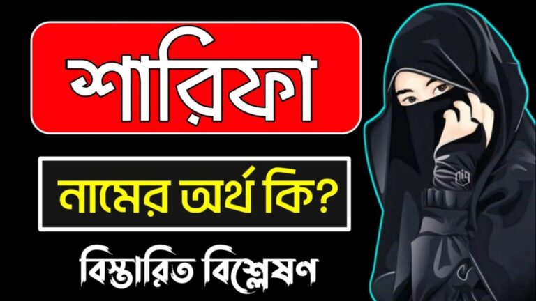 শারিফা নামের অর্থ কি?