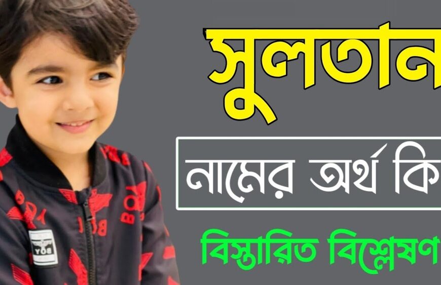 সুলতান নামের অর্থ কি?