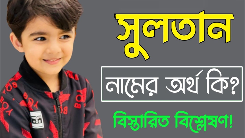 সুলতান নামের অর্থ কি?