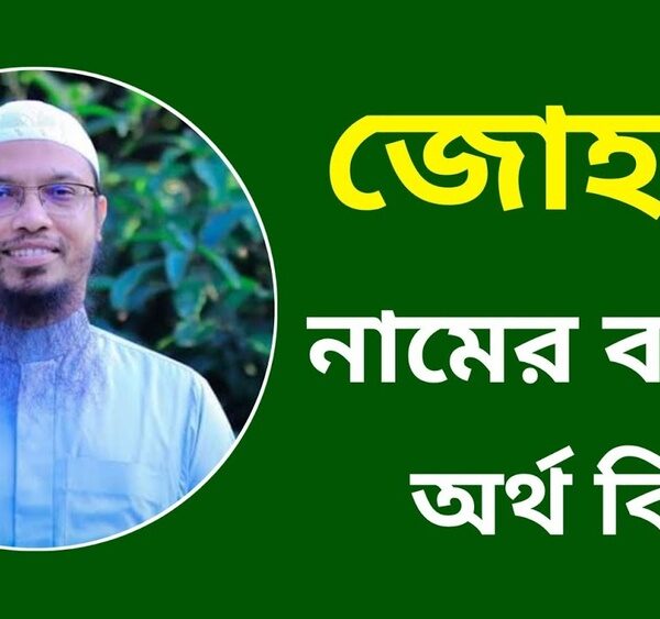 জোহরা নামের অর্থ কি?
