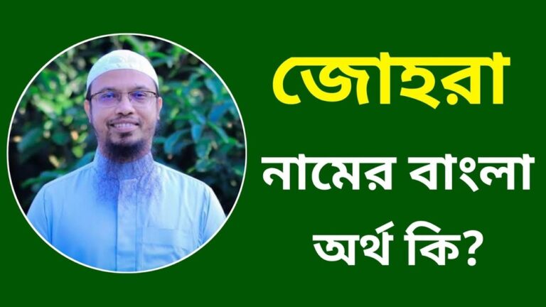 জোহরা নামের অর্থ কি?