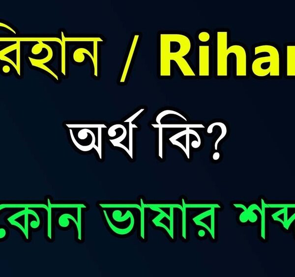 রিহান নামের অর্থ কি?