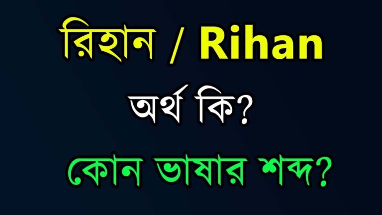 রিহান নামের অর্থ কি?