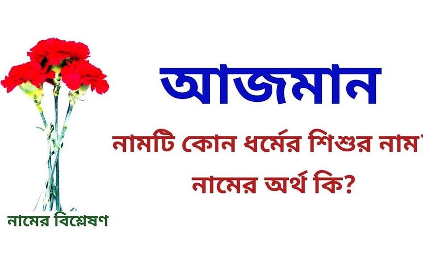 আজমান নামের অর্থ কি?