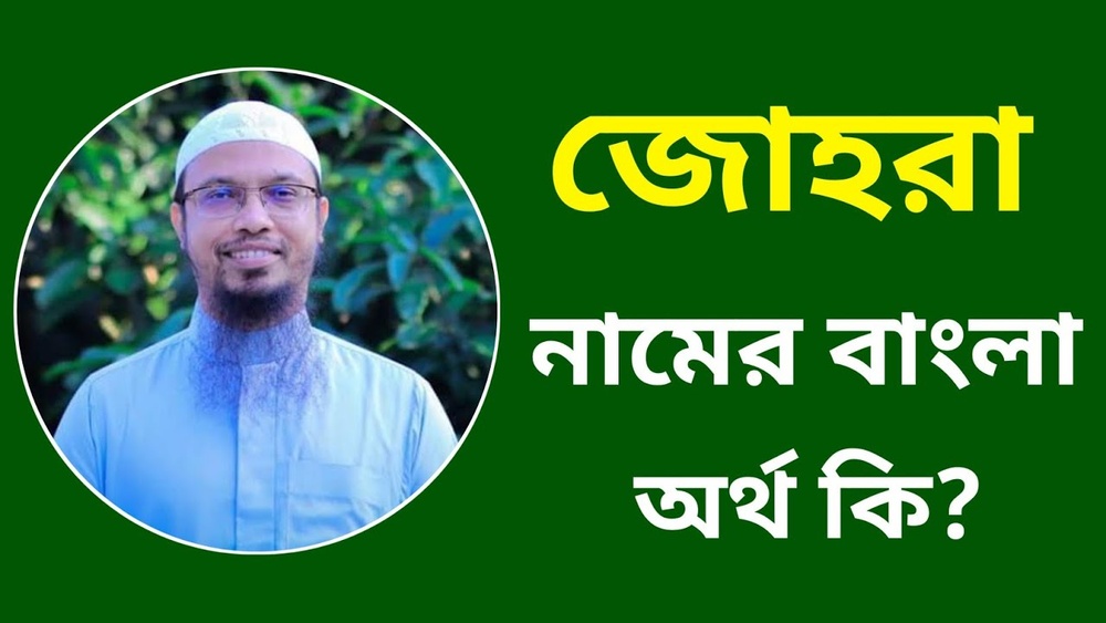 জোহরা নামের অর্থ কি?