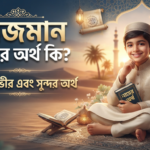 আজমান নামের অর্থ কি জানুন গভীর এবং সুন্দর অর্থ