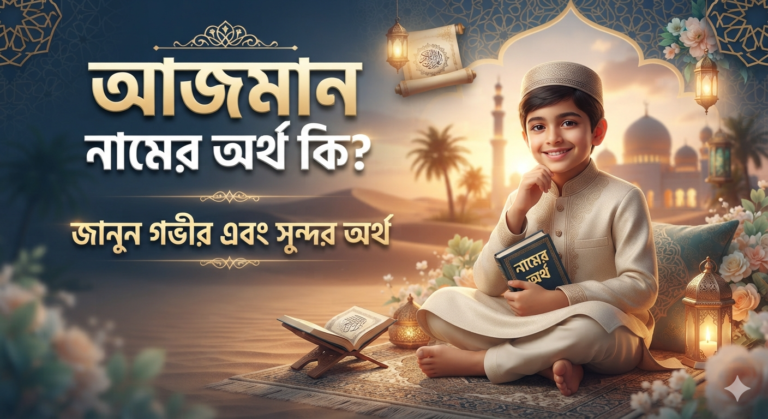 আজমান নামের অর্থ কি জানুন গভীর এবং সুন্দর অর্থ
