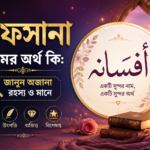 আফসানা নামের অর্থ কি