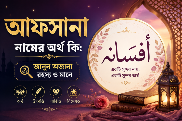 আফসানা নামের অর্থ কি