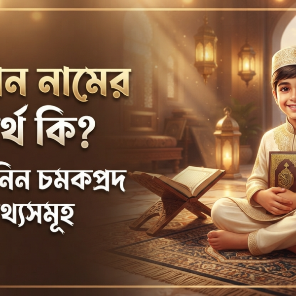 আয়ান নামের অর্থ কি জেনে নিন চমকপ্রদ তথ্যসমূহ