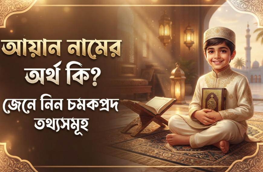 আয়ান নামের অর্থ কি জেনে নিন চমকপ্রদ তথ্যসমূহ
