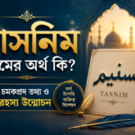 তাসনিম নামের অর্থ কি