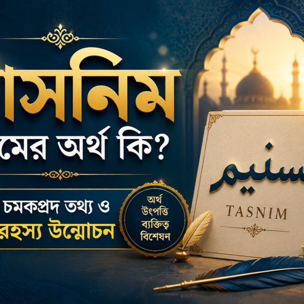 তাসনিম নামের অর্থ কি