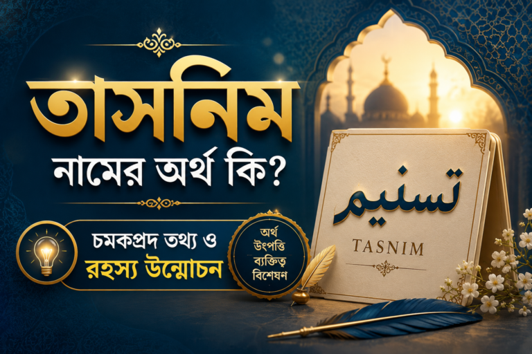 তাসনিম নামের অর্থ কি