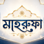 মাহরূফা নামের অর্থ কি জানুন গভীর অর্থ ও গুরুত্ব