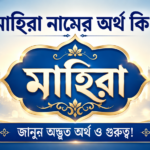 মাহিরা নামের অর্থ কি জানুন অদ্ভুত অর্থ ও গুরুত্ব!