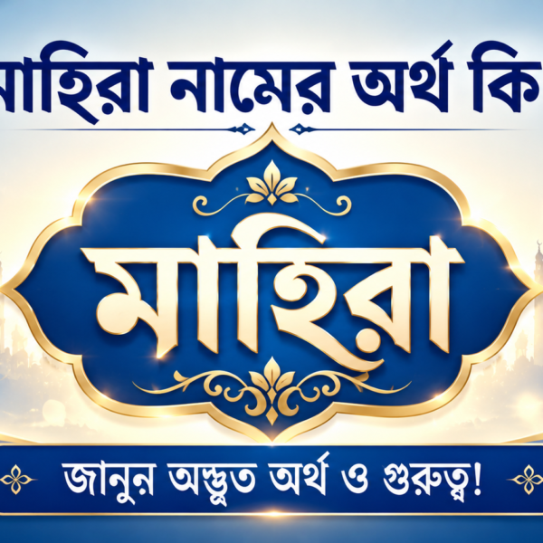 মাহিরা নামের অর্থ কি জানুন অদ্ভুত অর্থ ও গুরুত্ব!