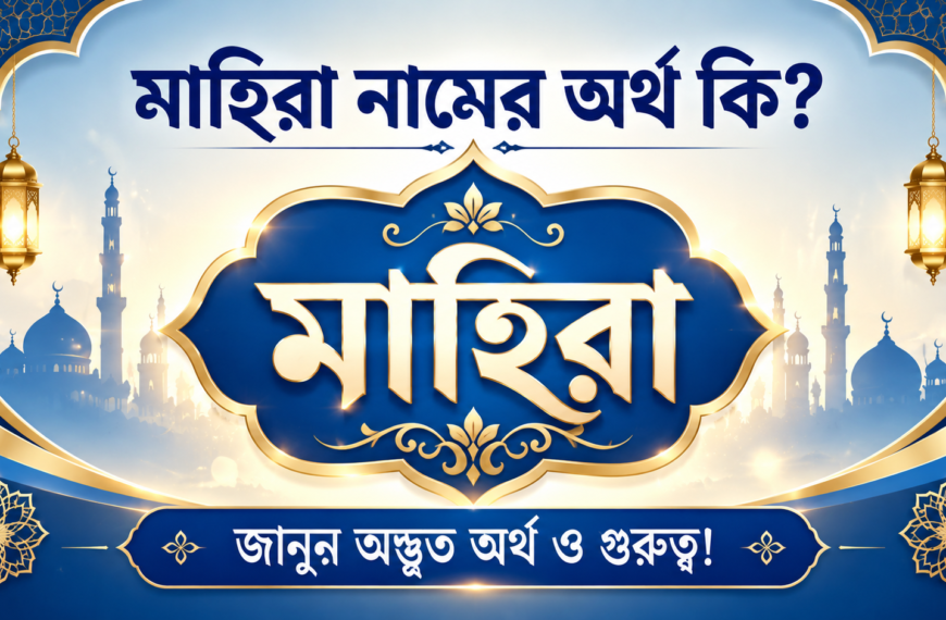 মাহিরা নামের অর্থ কি জানুন অদ্ভুত অর্থ ও গুরুত্ব!