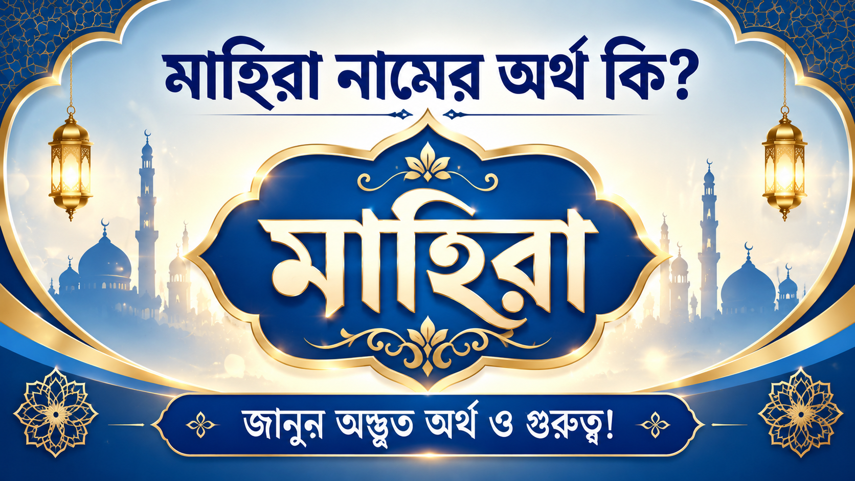 মাহিরা নামের অর্থ কি জানুন অদ্ভুত অর্থ ও গুরুত্ব!