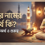 মিনার নামের অর্থ কি জানুন অর্থ ও গুরুত্ব