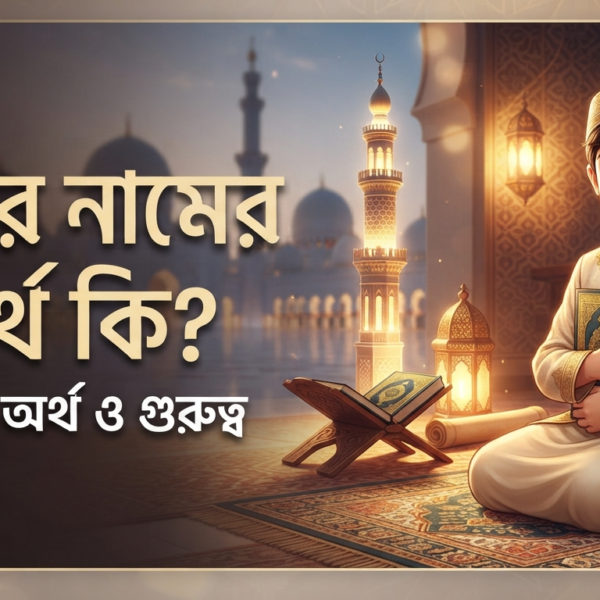 মিনার নামের অর্থ কি জানুন অর্থ ও গুরুত্ব