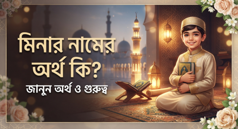 মিনার নামের অর্থ কি জানুন অর্থ ও গুরুত্ব