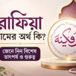 রাফিয়া নামের অর্থ কি জেনে নিন বিশেষ তাৎপর্য ও গুরুত্ব