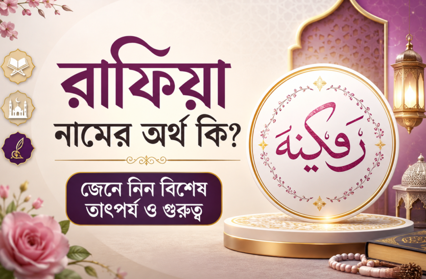 রাফিয়া নামের অর্থ কি জেনে নিন বিশেষ তাৎপর্য ও গুরুত্ব