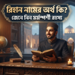 রিহান নামের অর্থ কি জেনে নিন মর্মস্পর্শী রহস্য