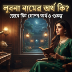 লুবনা নামের অর্থ কি জেনে নিন গোপন অর্থ ও গুরুত্ব