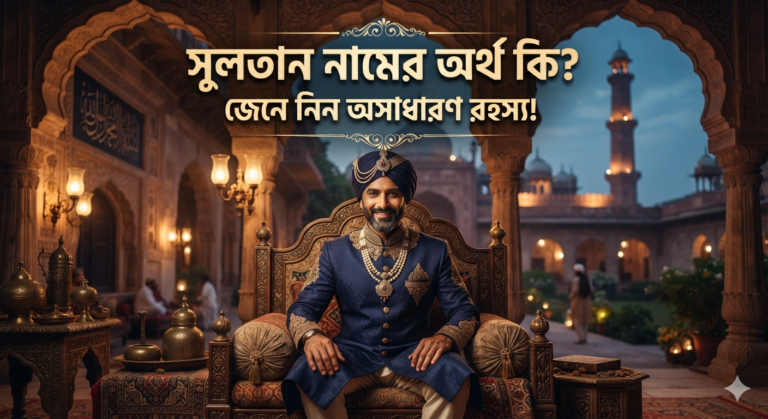সুলতান নামের অর্থ কি জেনে নিন অসাধারণ রহস্য!