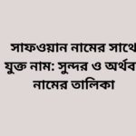 সাফওয়ান নামের সাথে যুক্ত নাম – সুন্দর ইসলামিক নামের সমাহার