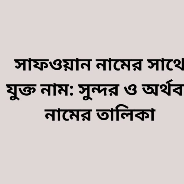 সাফওয়ান নামের সাথে যুক্ত নাম – সুন্দর ইসলামিক নামের সমাহার