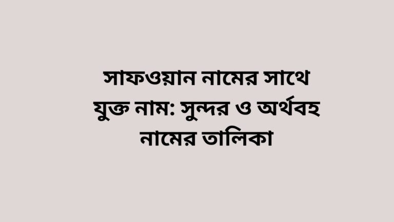সাফওয়ান নামের সাথে যুক্ত নাম – সুন্দর ইসলামিক নামের সমাহার