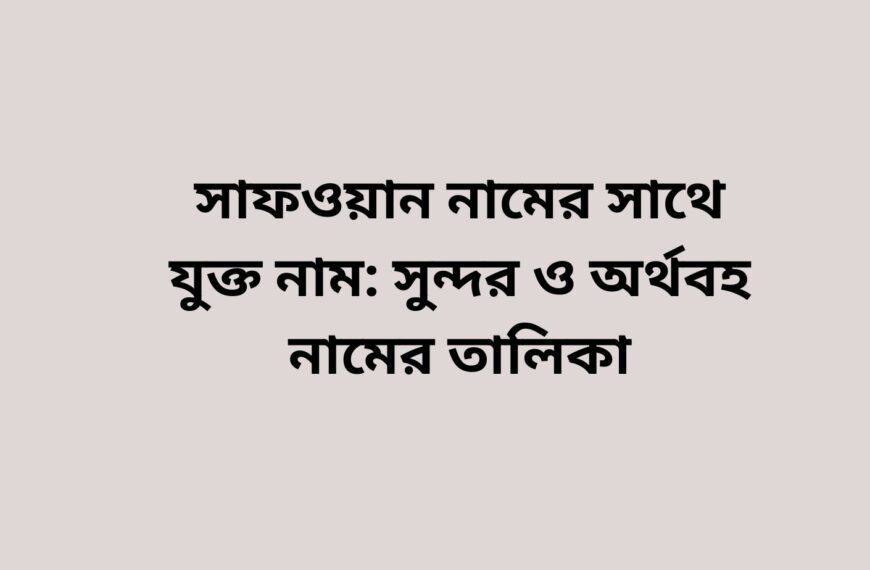সাফওয়ান নামের সাথে যুক্ত নাম – সুন্দর ইসলামিক নামের সমাহার