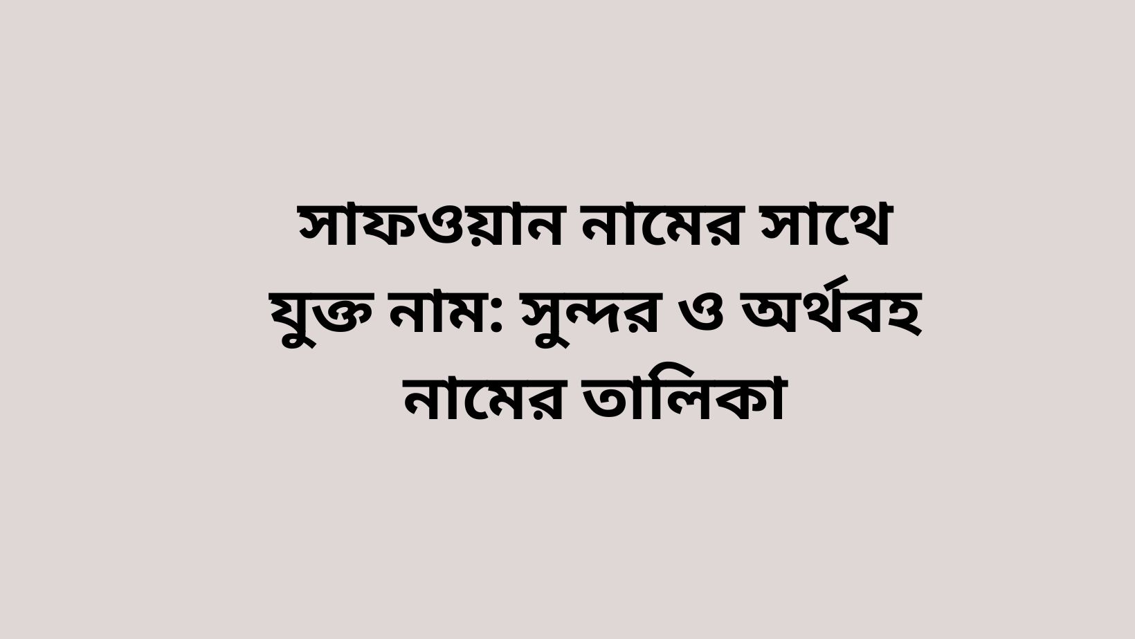 সাফওয়ান নামের সাথে যুক্ত নাম – সুন্দর ইসলামিক নামের সমাহার