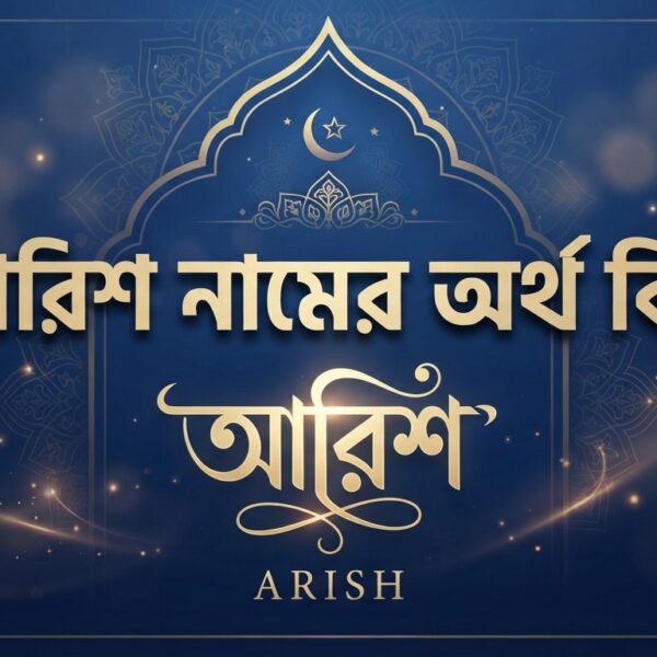 আরিশ নামের অর্থ কি? জানুন আরবি ও ইসলামিক অর্থ, বানান, উৎস ও বিস্তারিত তথ্য