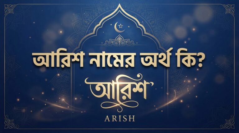 আরিশ নামের অর্থ কি? জানুন আরবি ও ইসলামিক অর্থ, বানান, উৎস ও বিস্তারিত তথ্য