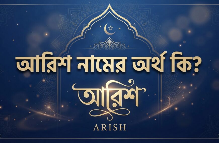 আরিশ নামের অর্থ কি? জানুন আরবি ও ইসলামিক অর্থ, বানান, উৎস ও বিস্তারিত তথ্য