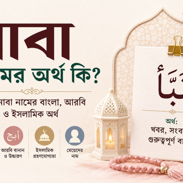 নাবা নামের অর্থ কি