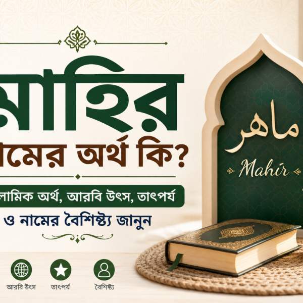 মাহির নামের ইসলামিক অর্থ ও তাৎপর্য