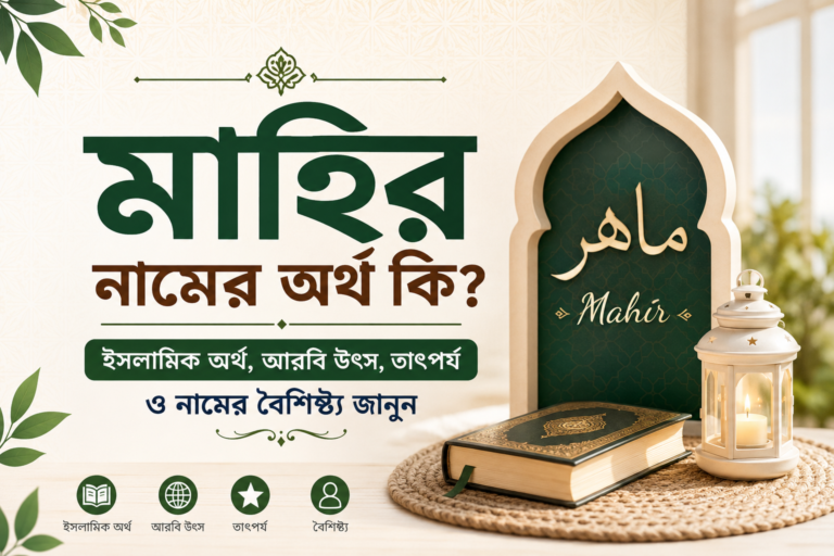 মাহির নামের ইসলামিক অর্থ ও তাৎপর্য