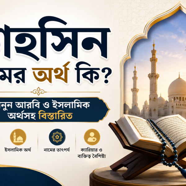 তাহসিন নামের অর্থ কি? জানুন আরবি ও ইসলামিক অর্থসহ বিস্তারিত